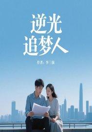 逆行者追光者是什么意思