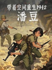 带着空间重生1968年我是资本家