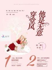 她说你是无意穿堂风引山洪的意思