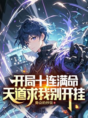 开局十连抽! 然后无敌