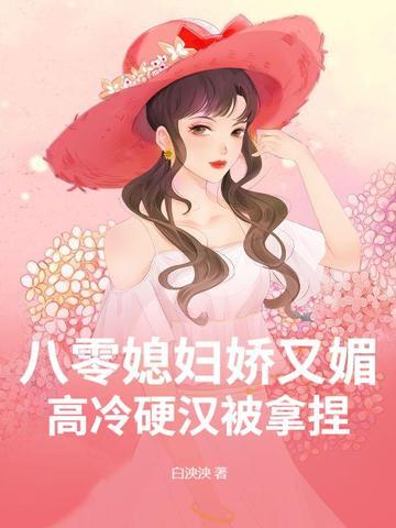 重生八零媳妇有点娇