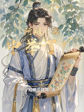 阿姐我中举了大结局