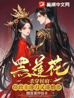 黑莲花指