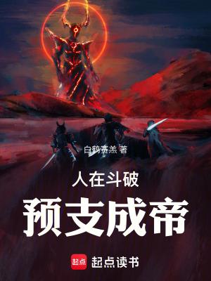 人在斗破已娶美杜莎免费阅读