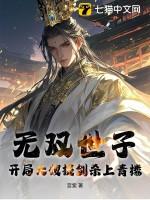 无双太子