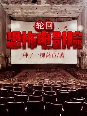 轮回恐怖片资源