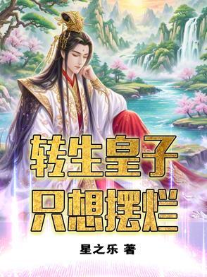转生王子想懒散度日在线