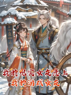 我的现实女友恋上我的游戏女友是谁