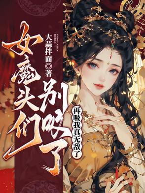 女魔头吸血练功
