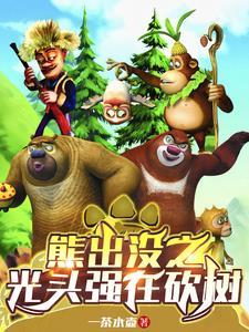 熊出没光头强唱歌是哪一集
