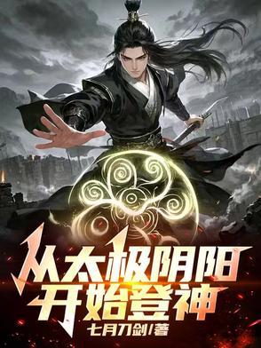 太极阴阳之道