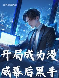 漫威开局成为魔人