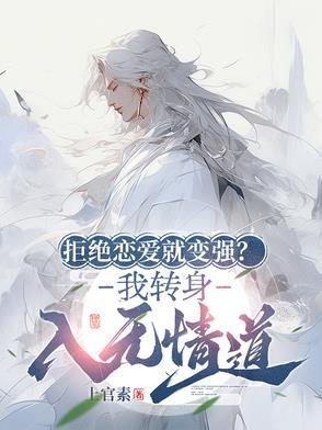 拒绝情敌告白后我变成了她的猫gl