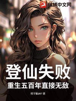 重生之登仙路免费阅读