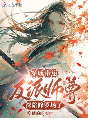 穿成反派带球跑全文免费阅读漫画