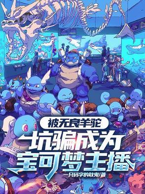 精灵宝可梦羊驼是谁