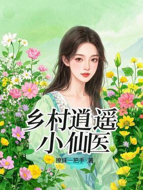 乡村逍遥小仙医全集免费