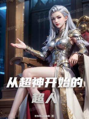 从超神开始的超人漫画