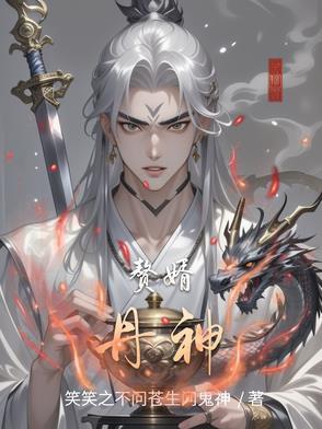 赘婿丹帝全文免费 阅读最新