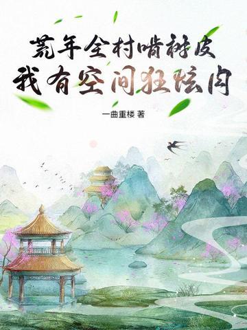 荒年全村啃树皮免费听书
