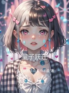 量子跃迁破局立新
