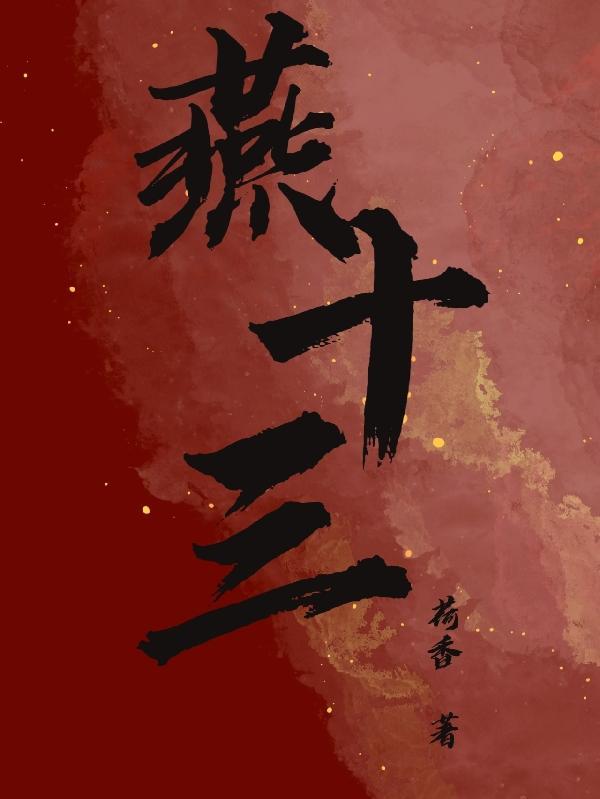 燕十三是什么电视剧