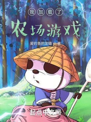 我加载了农场游戏 爱钓鱼的龙猫