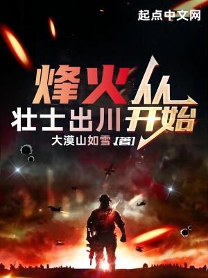 烽火从壮士出川开始在线阅读