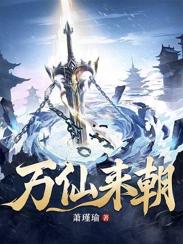 截教之万仙来朝