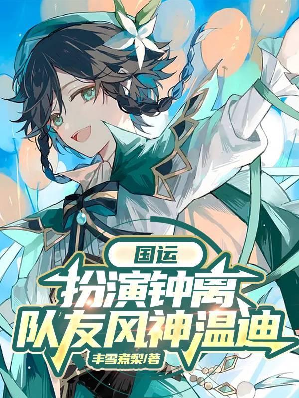 国运禁地扮演温迪队友钟离