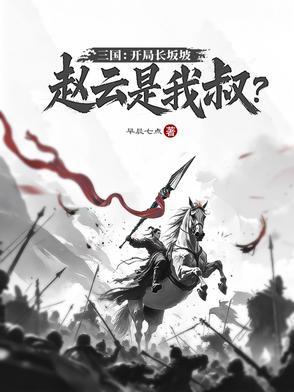 三国开局血战长坂坡