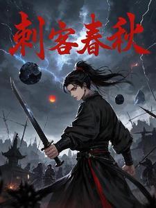 春秋时期三大刺客