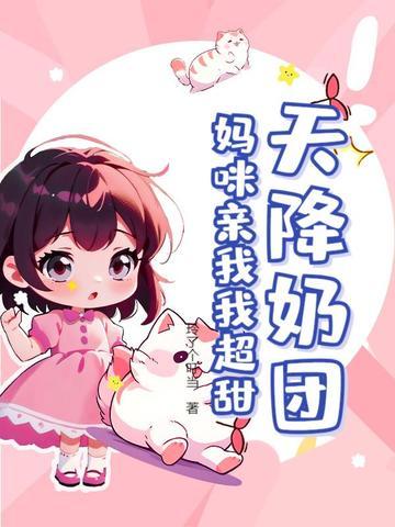 天降萌宝妈咪已签收