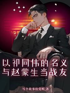 与赵蒙生当战友连载