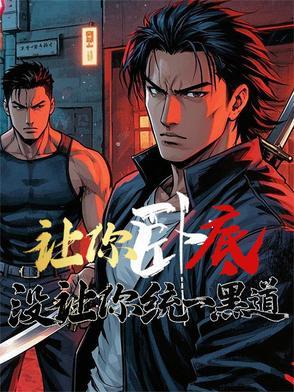 让你卧底没让你统一黑道女主