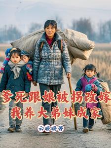 爹让娘嫁给傻儿子传宗接代