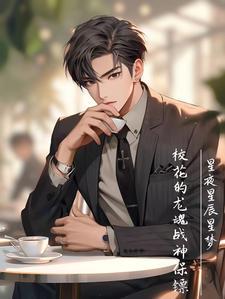 校花的绝品兵王免费全文阅读