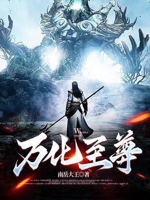 万古至尊化十