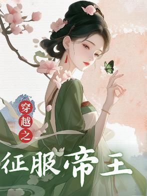 穿越回古代征服世界的