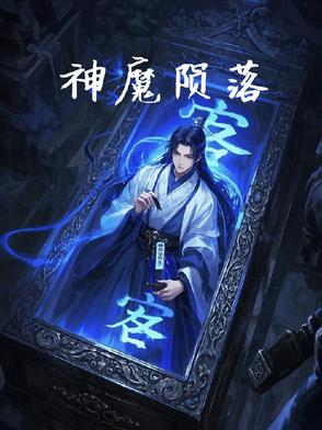 魔神之陨的实力