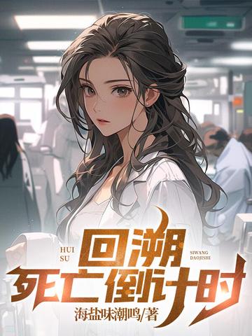 死亡倒计时是不是真的
