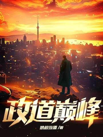 政道风云免费阅读