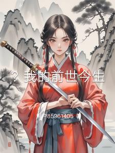我的前世今生之旅