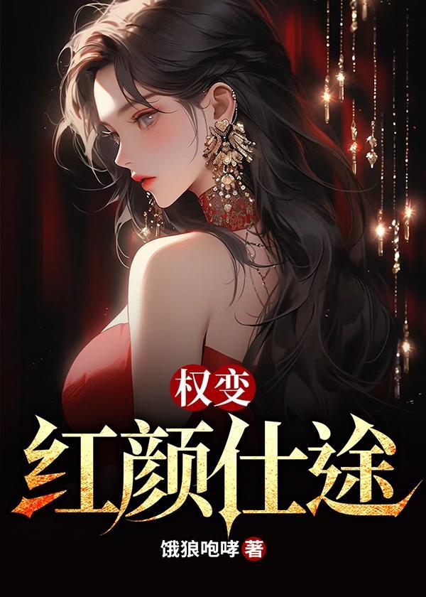 权力红颜全文免费阅读