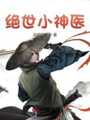 绝世小神医免费全本
