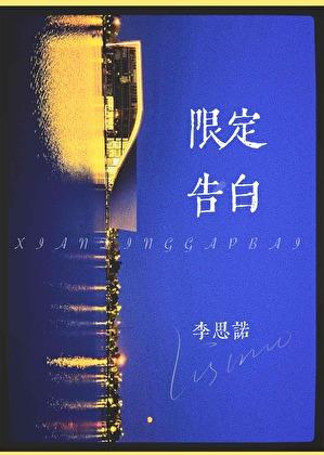 限定告白抱猫免费阅读