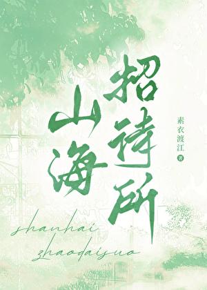 山海酒楼怎么样