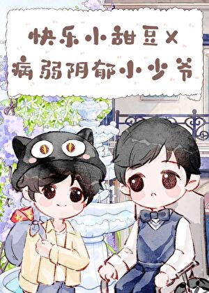 带着千亿遗产寄养在竹马家后简介