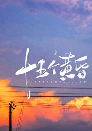十五个黄昏 殊娓