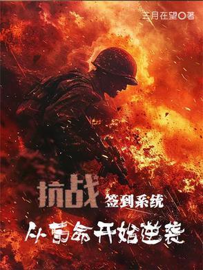 抗战从签到打卡开始无敌